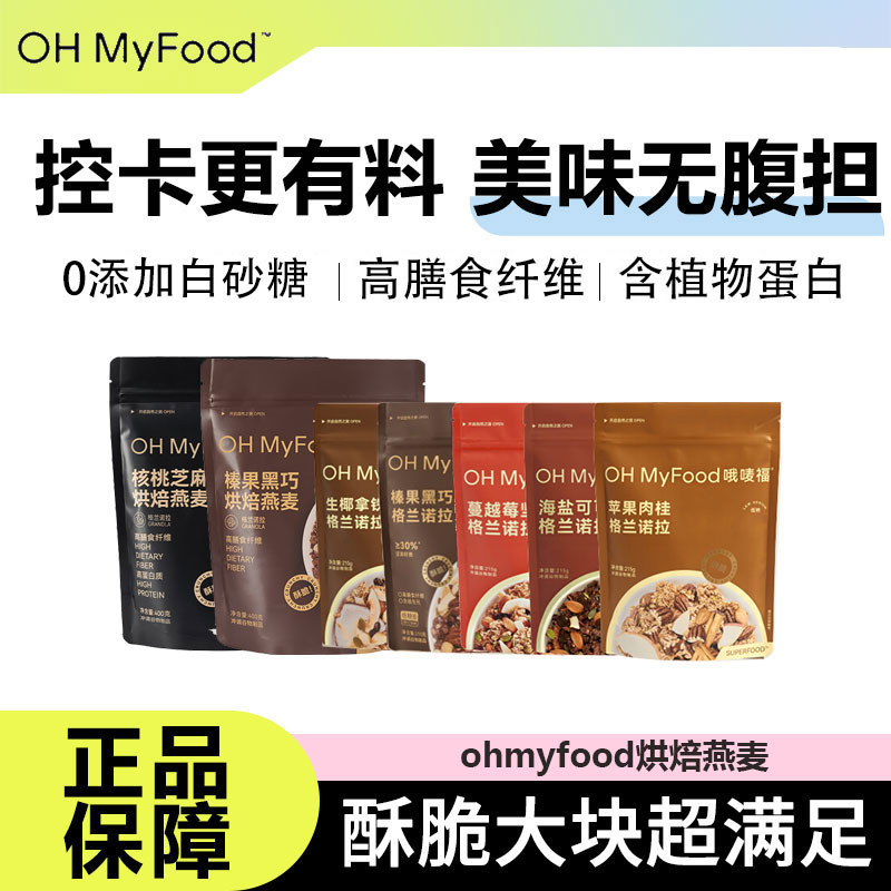 OHMyFood燕麦片营养饱腹代餐