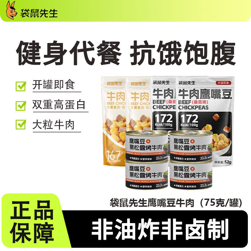 袋鼠先生鹰嘴豆黑松露烤牛肉高蛋白运动健身营养饱腹解馋零食罐装