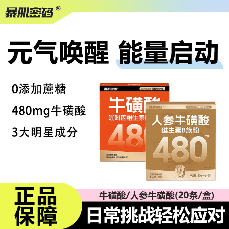 暴肌密码人参牛磺酸维生素B族粉