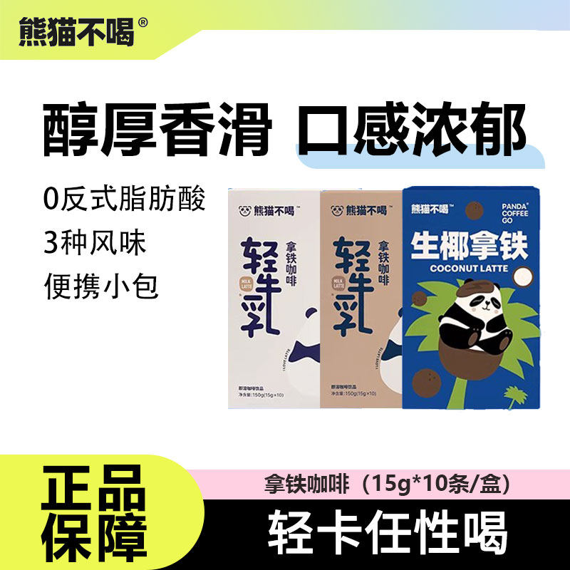 熊猫不喝精品轻牛乳速溶拿铁