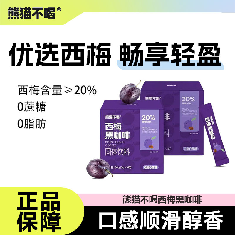 熊猫不喝西梅黑咖啡0无添加蔗糖图片