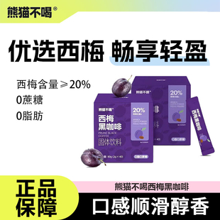 熊猫不喝西梅黑咖啡速溶美式冻干粉运动健身0无添加蔗糖学生