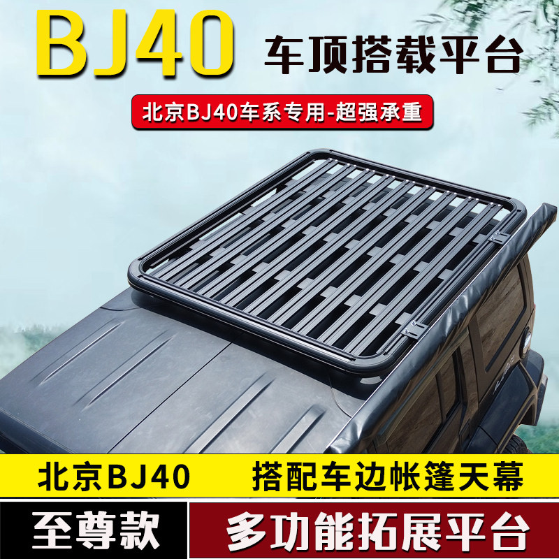 北京BJ40改装行李架车顶框旅行架牧马人JL JK车载架侧边账篷天幕