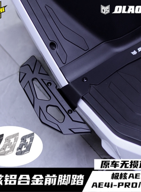 极核AE5i AE4ipro EZ3i电动车改装欧老师铝合金加宽前脚踏板配件