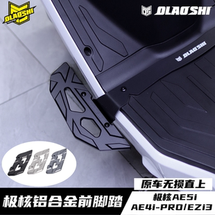 极核AE5i AE4ipro EZ3i电动车改装欧老师铝合金加宽前脚踏板配件