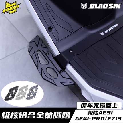 极核AE5i AE4ipro EZ3i电动车改装欧老师铝合金加宽前脚踏板配件
