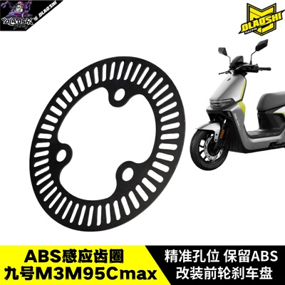 九号M3M95CMAX保留ABS感应齿圈