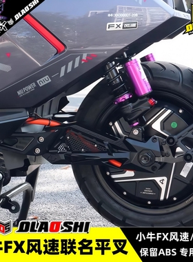 欧老师平叉适用小牛FX风速 FXpro电摩改装铝合金直上后轮后平叉