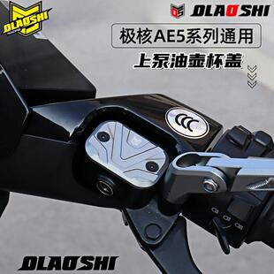 适用于极核AE5i Pro刹车上泵改装欧老师油壶杯盖原车直上装饰配件