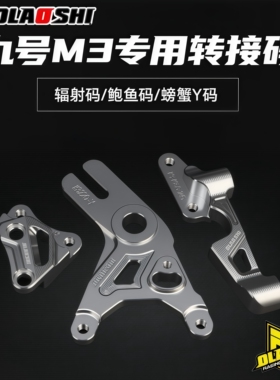 九号M3M95CMAX改装大辐射鲍鱼螃蟹前后碟刹车卡钳转接码桥Y码桥码
