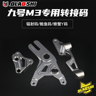 九号M3M95CMAX改装大辐射鲍鱼螃蟹前后碟刹车卡钳转接码桥Y码桥码