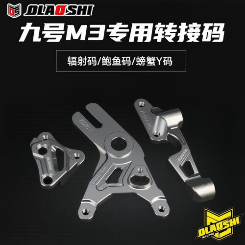 适用九号M3M95CMAX转接码Y码