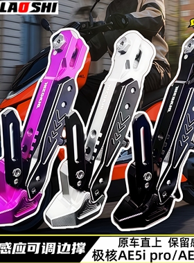 适用极核AE5ipro AE4Pro/MaxMY25 AE4SE改装欧老师可调感应脚边撑