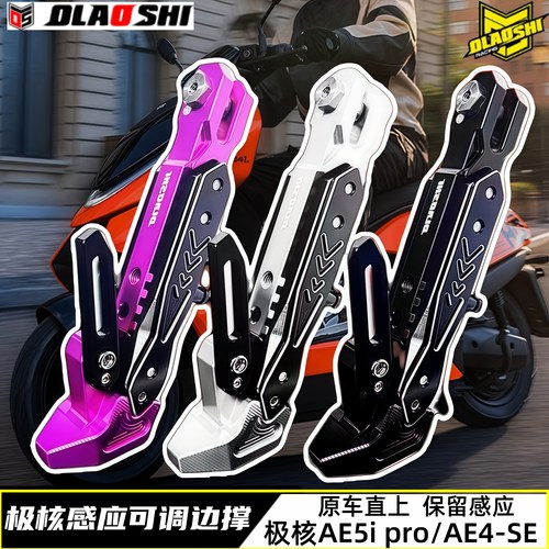 欧老师极核AE5AE4MY25感应边撑