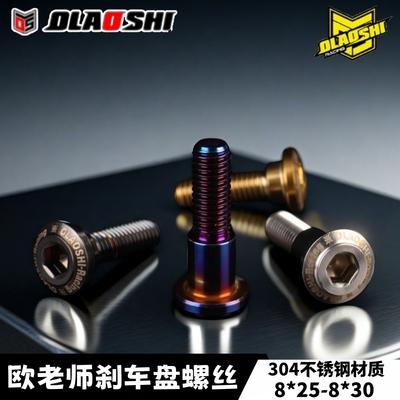 欧老师刹车盘不锈钢螺丝九号小牛