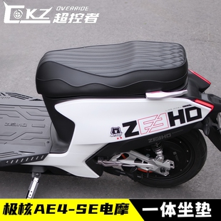 适用于极核AE4SE电摩电动车改装载人一体座加长座包一体坐垫配件