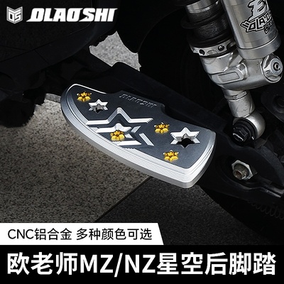 九号NZ/MZmix改装欧老师后脚踏板