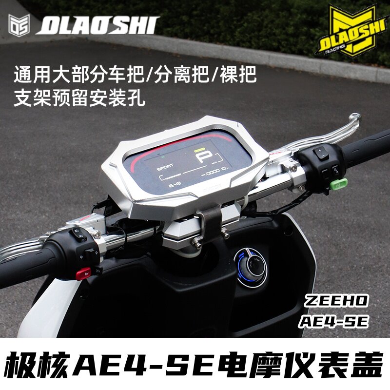 适用于极核AE4-SE电动车电摩仪表壳改装裸把欧老师铝合金仪表盖罩