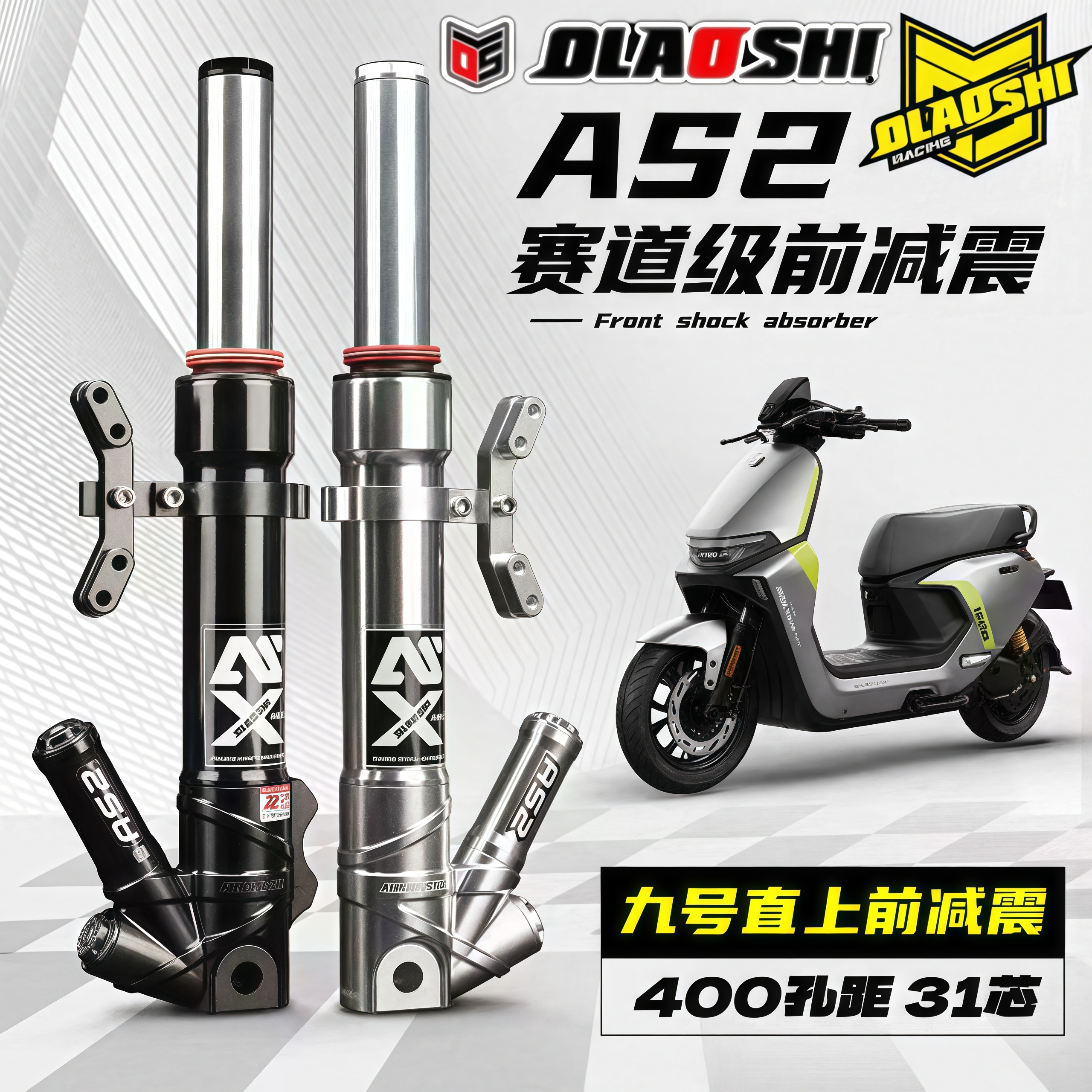 欧老师AS2前减震器直上九号小牛
