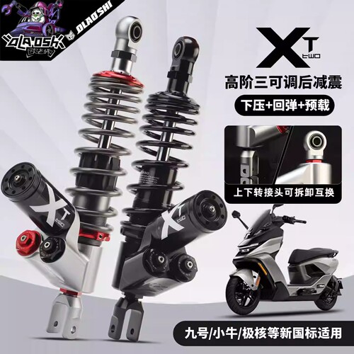 欧老师XT三调后减震适用九号小牛