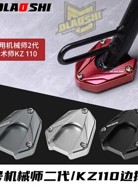 九号机械师二代MMAX2魔术师KZ110改装欧老师增高防滑脚撑垫边撑垫