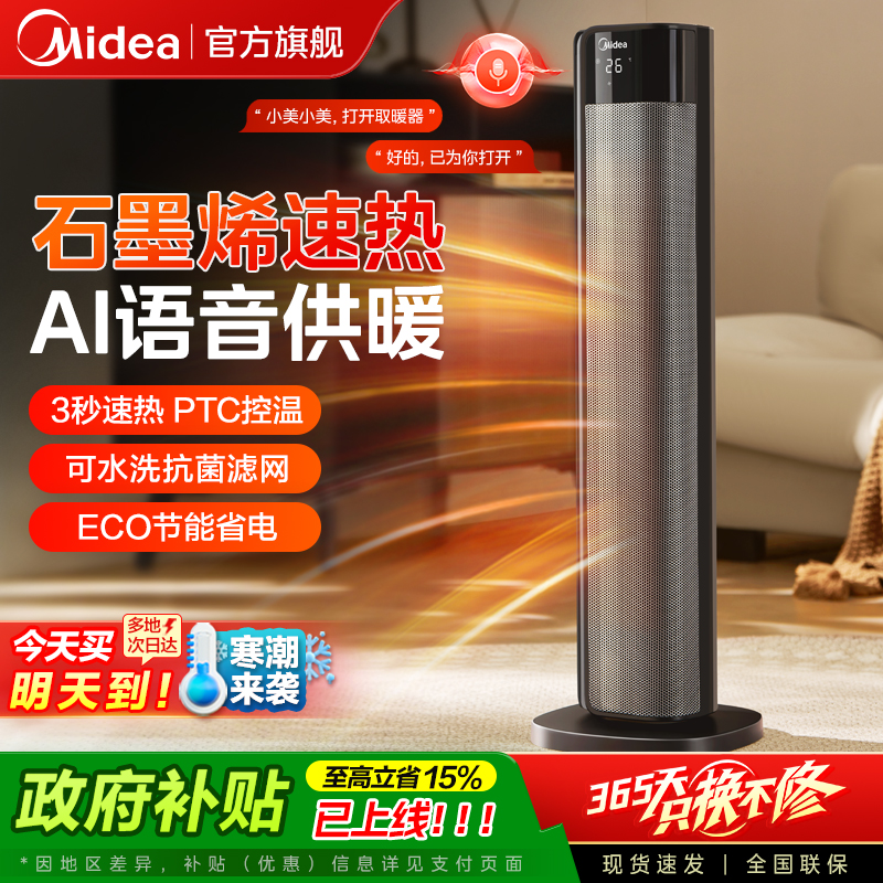 美的暖风机家用取暖器电暖气石墨烯语音2025新款节能小太阳冬季