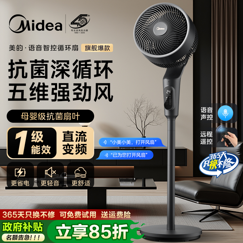 美的一级能效语音直流变频循环扇