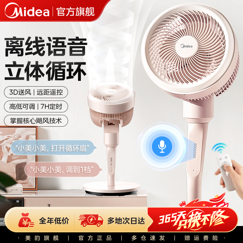 美的空气循环扇电风扇2025新款家用落地扇超大风力轻音智能语音