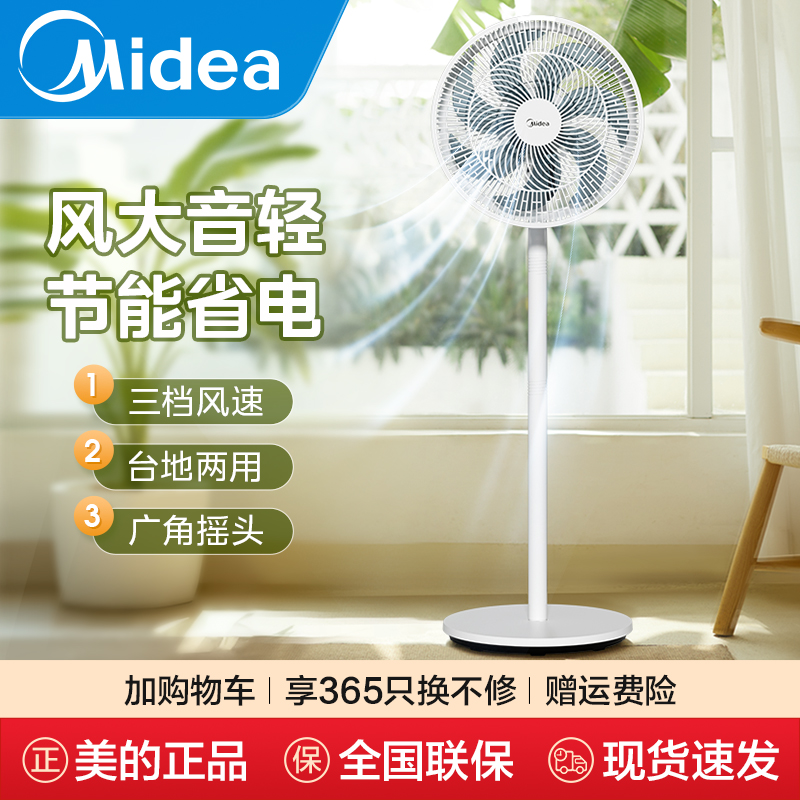 美的电风扇落地扇家用节能轻音摇头台立式电扇大风力强力宿舍风扇