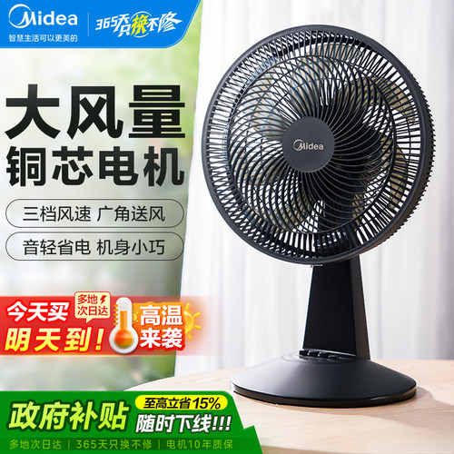 美的纯铜芯大风力摇头台式风扇
