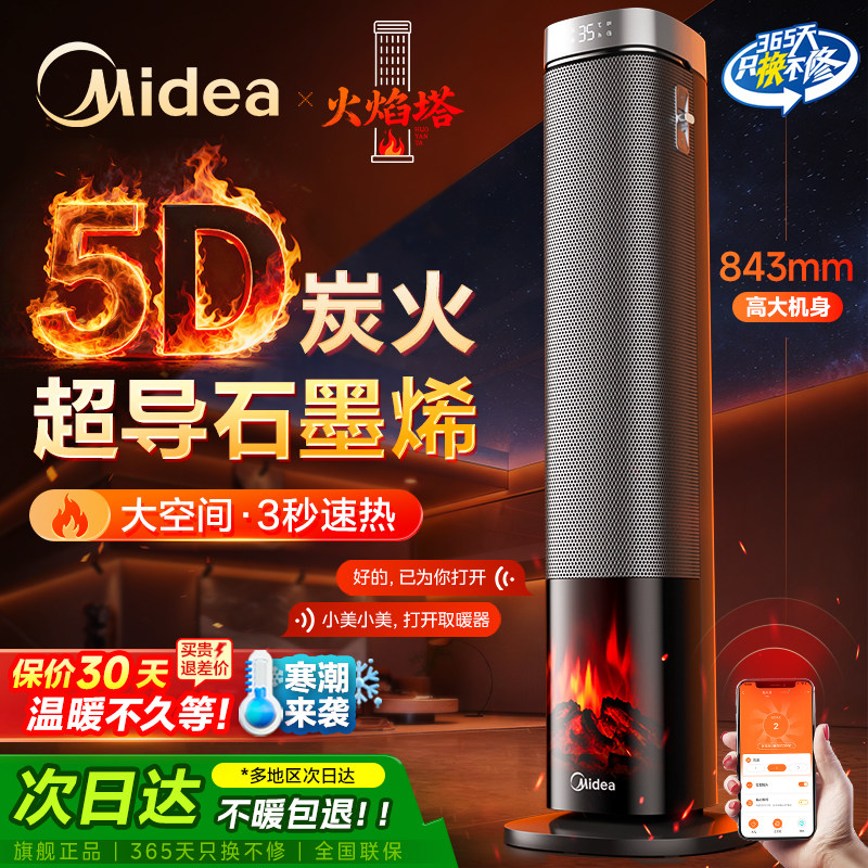美的暖风机取暖器家用2025新款火焰塔大面积语音石墨烯电暖气神器