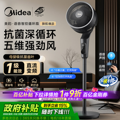 美的一级能效语音直流变频循环扇