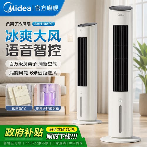 美的负离子抗菌轻音冷风扇语音