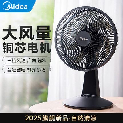 美的电风扇家用台式台扇超音静2025新款大风力摇头小型办公室桌面