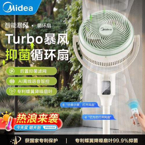 美的变频省电语音空气循环扇