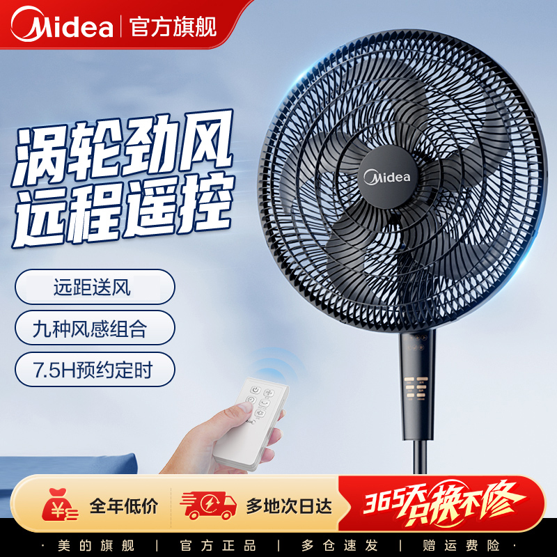 美的电风扇落地扇家用摇头大风力台立式遥控定时宿舍轻音华凌电扇