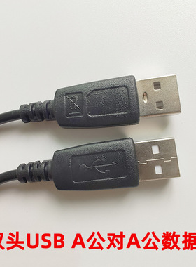 刷机线黑色双头USB电脑配件延长线 USB公对公数据线
