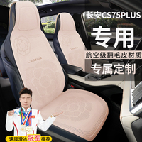 长安CS75PLUS新蓝鲸尊享旗舰劲擎智擎车座垫打孔透气翻毛皮座椅套