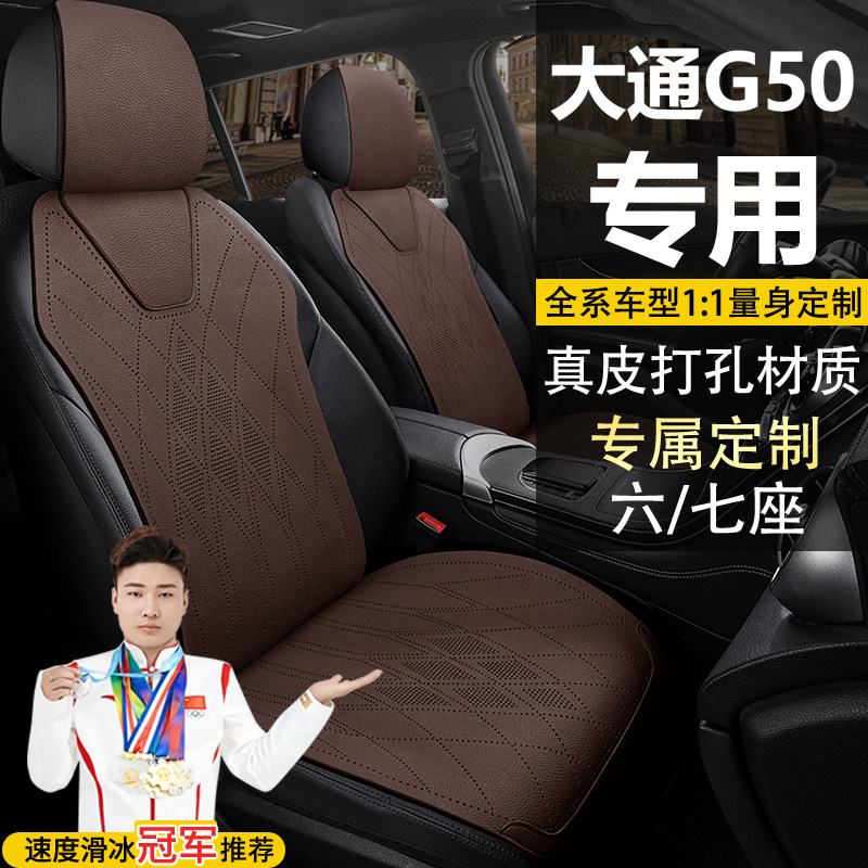 大通G50七座手动畅游自动荣耀启航专车专用真皮坐垫座套座椅套