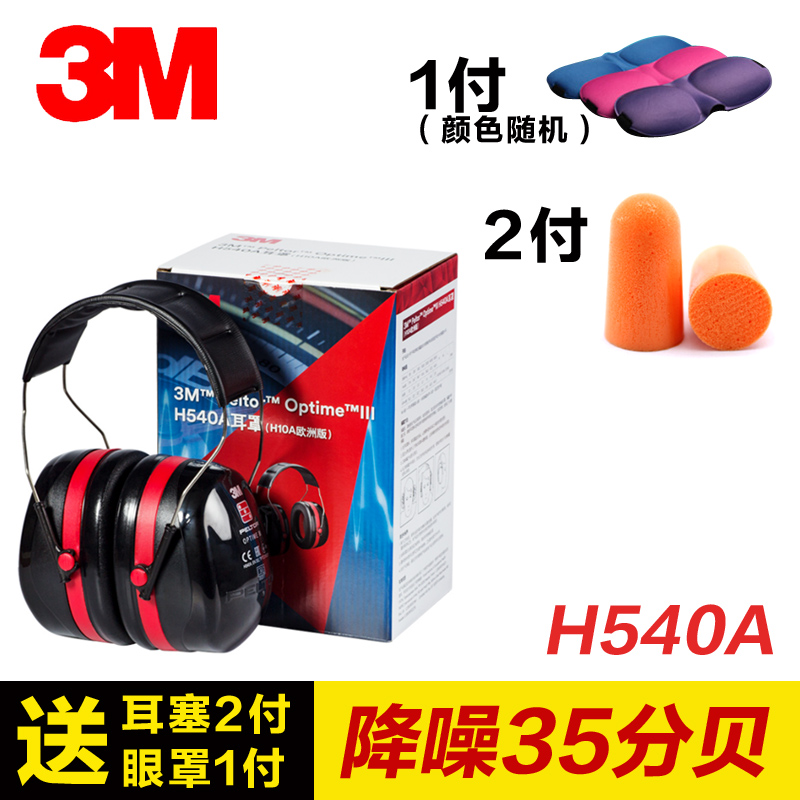 3M H540A隔音耳罩睡眠降噪防噪音耳罩睡觉工地工厂用静音欧洲版