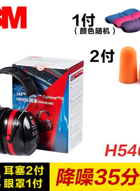 3M H540A隔音 耳罩睡眠降噪防噪音耳罩睡觉工地工厂用静音欧洲版