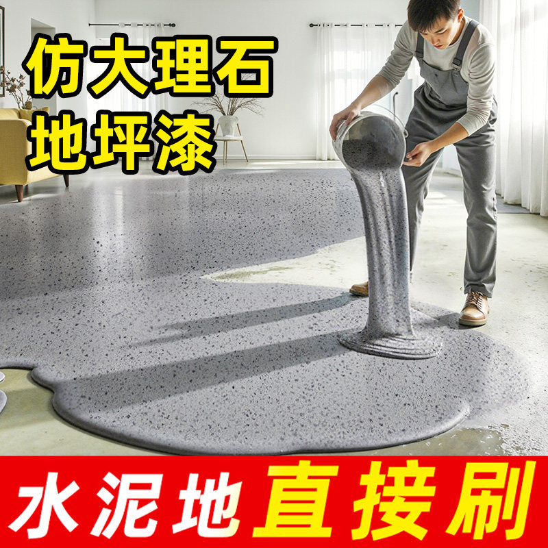 炫嘉米塔尔环氧彩砂自流平家用地坪漆水泥地面漆地板耐磨仿大理石