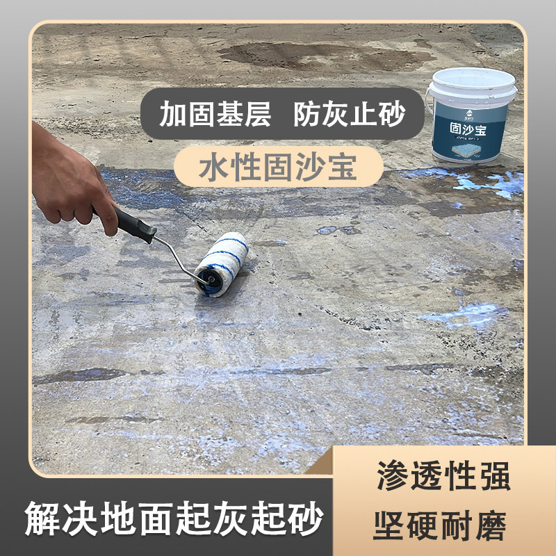固沙剂水泥地面起沙处理剂墙面渗透型反碱克星固化剂界面剂固沙宝