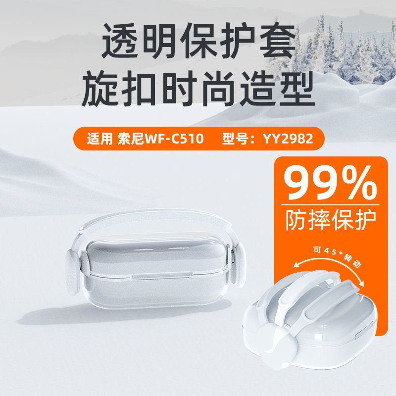 透明白旋扣适用索尼WF-C