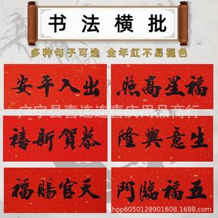 2026新年书法横批横头黑字挥春横幅四字耐晒门贴春节过年马年春联