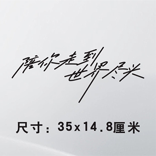 世麟车贴云熠新歌陪你走到世界尽头后档玻璃车身车尾通用装 饰贴纸