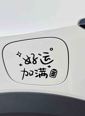 世麟车贴好运加满趣味文字创意装饰充电口油箱盖通用防水贴画贴纸