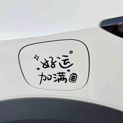 世麟车贴好运加满趣味文字创意装饰充电口油箱盖通用防水贴画贴纸