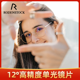 罗敦司得RodenStock12°高精度单光镜片高清晰度近视树脂眼镜片