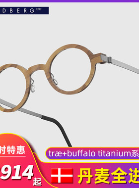 LINDBERG林德伯格 træ+buffalo titanium木+水牛角系列近视镜架